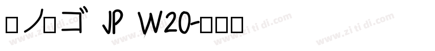 夢ノ角ゴ JP W20字体转换